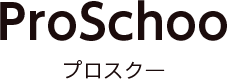 Proschoo（プロスク―）